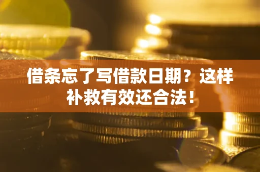北京借条忘了写借款日期？这样补救有效还合法！